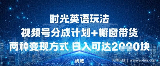 视频号时光英语玩法，分成计划+橱窗带货两种变现方式，日入多张