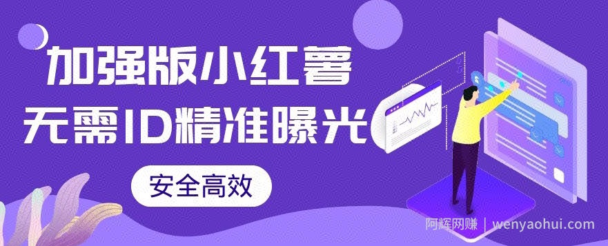 【加强版】小红薯无需ID即可精准曝光引流创业粉，安全高效（教程+软件）【揭秘】