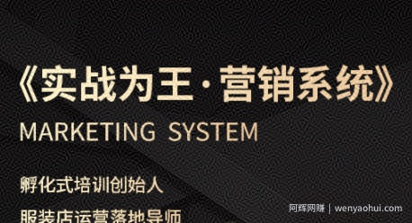 服装老板必修课《实战为王-营销系统》实现业绩被动式增长