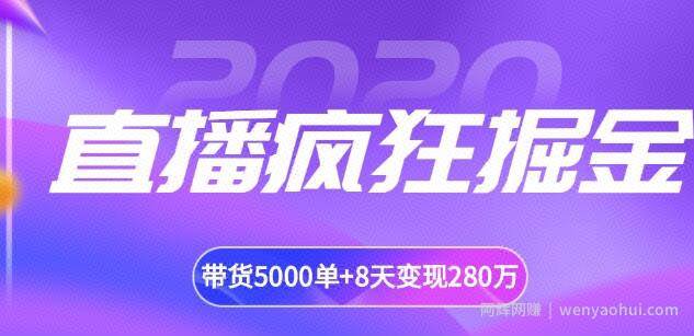 揽客魔·直播疯狂掘金，吸引10万人观看，带货5000单+8天变现280万（百业通用）