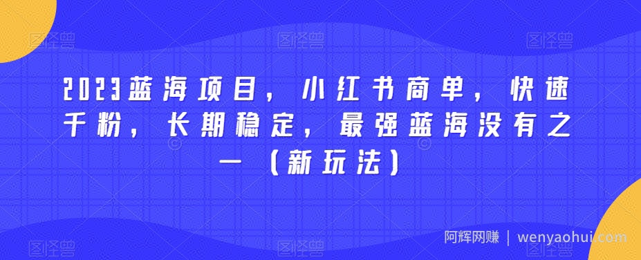 2023蓝海项目，小红书商单，快速千粉，长期稳定，最强蓝海没有之一（新玩法）