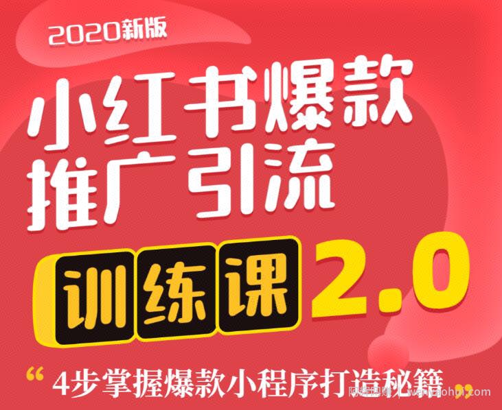 狼叔小红书爆款推广引流训练课2.0，4步掌握爆款小程序打造秘籍