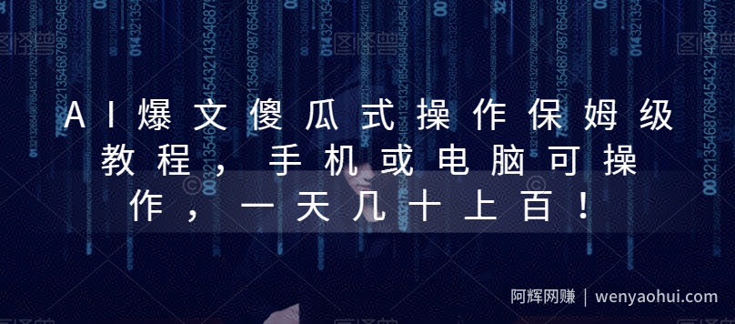 AI爆文傻瓜式操作保姆级教程，手机或电脑可操作，一天几十上百！