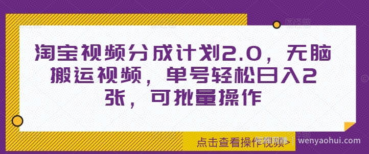 淘宝视频分成计划2.0，无脑搬运视频，单号轻松日入2张，可批量操作