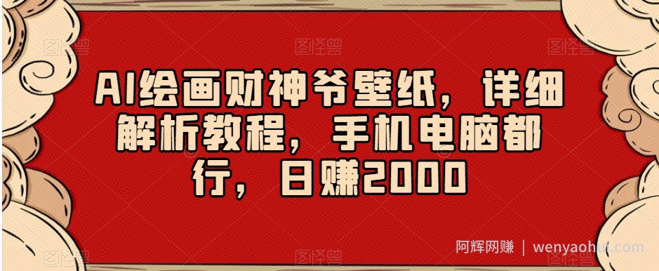 AI绘画财神爷壁纸，详细解析教程，手机电脑都行，日赚2000【揭秘】