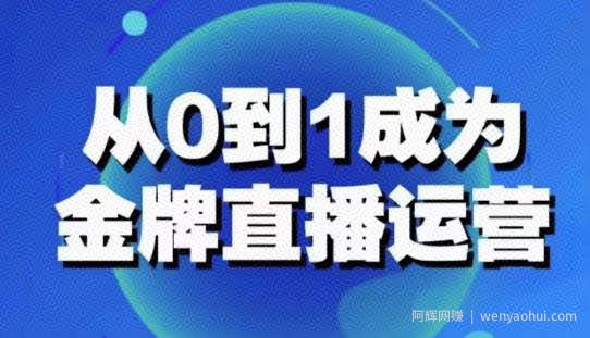 从0-1成为金牌直播运营：账号运营策略，加速账号成长，综合提升运营技能，成为金牌运营