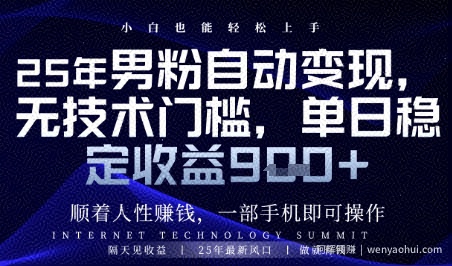 顺着人性挣钱，男粉全自动变现，保底日入9张+【揭秘】