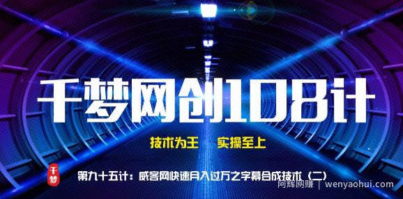 千梦网创108计第95计：威客网快速月入过万之字幕合成技术（二）