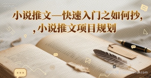 小说推文—快速入门之如何抄 ，小说推文项目规划