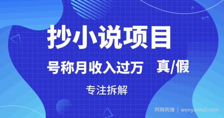 “抄小说”真的賺米吗，到底能不能做，暴力拆解