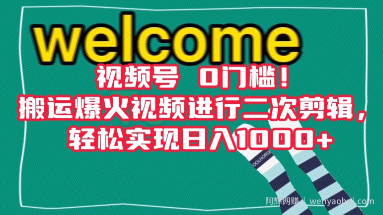 视频号0门槛！搬运爆火视频进行二次剪辑，轻松实现日入1000+【揭秘】