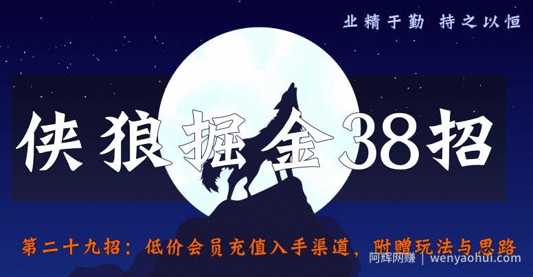 侠狼掘金38招第29招低价会员充值入手渠道，附赠玩法与思路【视频课程】