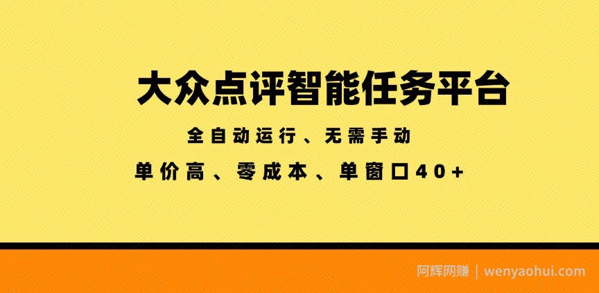 大众点评智能任务平台，全自动运行、无需手动，单价高、零成本、单窗口40+【揭秘】