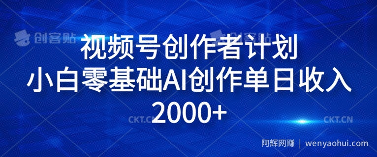 视频号创作者计划，小白零基础AI创作单日收入2000+