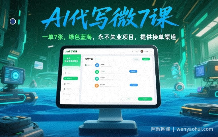 AI代写微课，一单7张，绿色蓝海，永不失业项目，提供接单渠道！