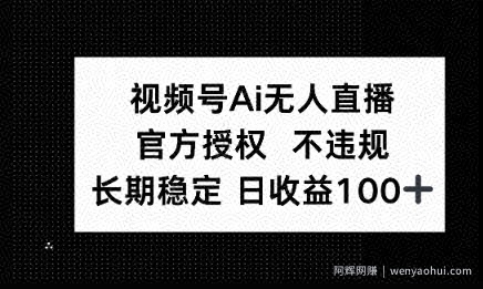 微信AI无人挂播小游戏，官方授权 不违规，单日稳定收益100+