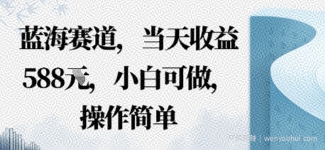 蓝海赛道，当天收益多张，小白可做，操作简单
