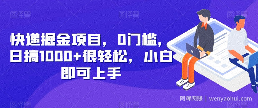 快递掘金项目，0门槛，日搞1000+很轻松，小白即可上手