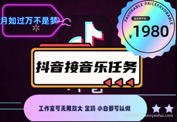 外面收费1980抖音音乐接任务賺米项目，工作室可无限放大，宝妈小白都可以做【任务渠道+详细教程】