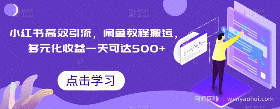小红书高效引流，闲鱼教程搬运，多元化收益一天可达500+