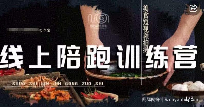 美食摄影线上陪跑课，美食短视频拍摄教程