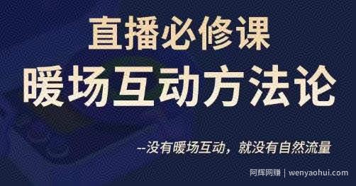 陈幸讲直播·直播必修课暖场互动方法论，没有暖场互动，就没有自然流量
