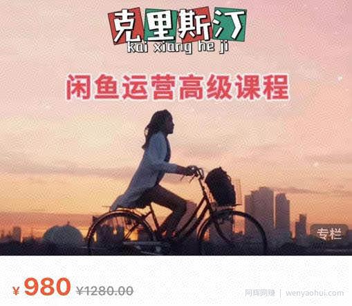 克里斯汀·闲鱼运营高级课程【2022新版】，视频内容非常凝练，适合小白入门
