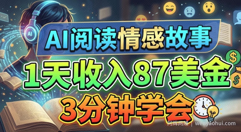 AI阅读情感故事，1天收入87美刀，3分钟学会，0门槛
