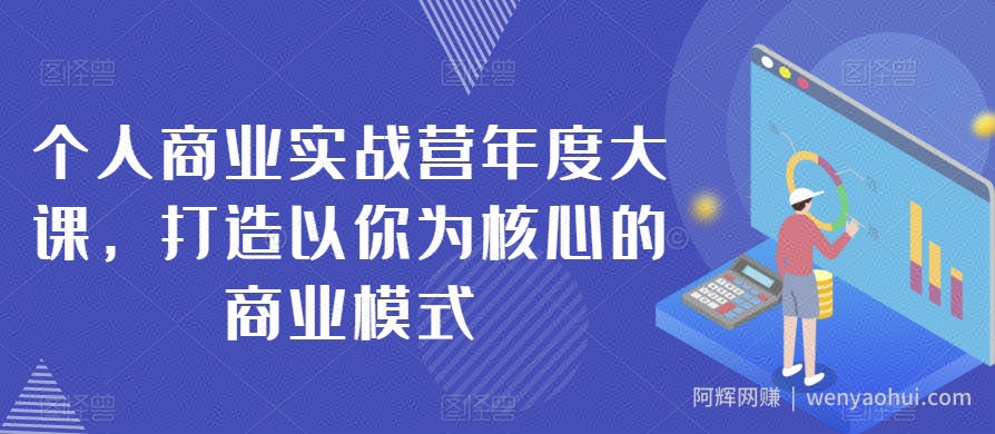 个人商业实战营年度大课，打造以你为核心的商业模式