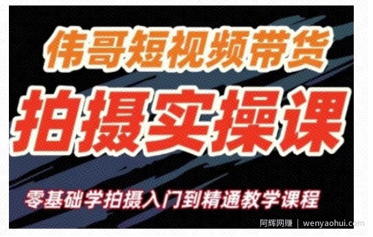 短视频带货拍摄实操课，零基础学拍摄入门到精通教学