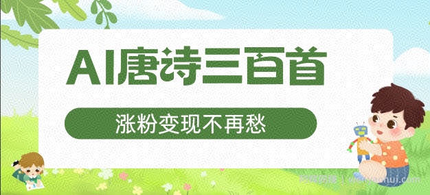 AI唐诗三百首，涨粉变现不再愁，非常适合宝妈的副业【揭秘】