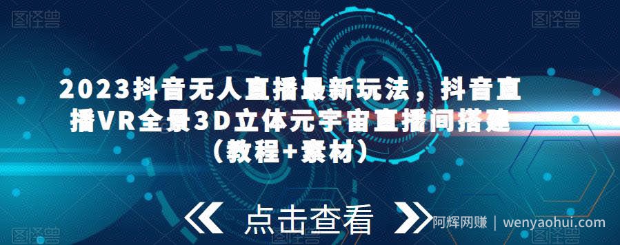 2023抖音无人直播最新玩法，抖音直播VR全景3D立体元宇宙直播间搭建（教程+素材）