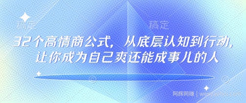 32个高情商公式,从底层认知到行动,让你成为自己爽还能成事儿的人,133节完整版
