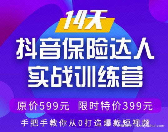 14天抖音保险达人实战训练营，手把手教你从0打造爆款短视频【价值399元】
