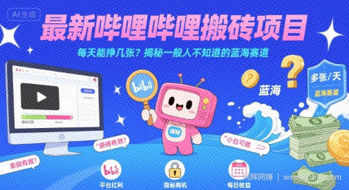 最新哔哩哔哩上B站搬砖项目，每天能挣几张？揭秘一般人不知道的蓝海赛道