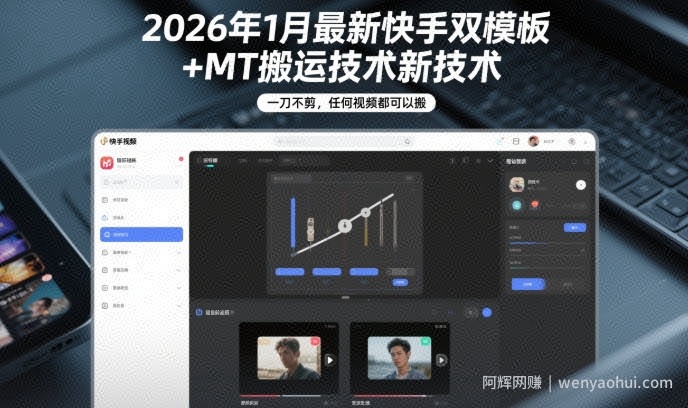 2026年1月最新快手双模板+MT搬运技术，一刀不剪，任何视频都可以搬
