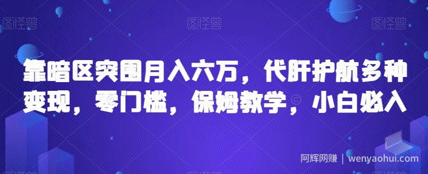 靠暗区突围月入六万，代肝护航多种变现，零门槛，保姆教学，小白必入【揭秘】