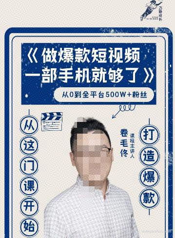 卷毛佟·爆款短视频，一部手机就够了，打造爆款，从这门课开始