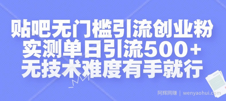 贴吧无门槛引流创业粉,实测单日引流500+,无技术难度有手就行【揭秘】