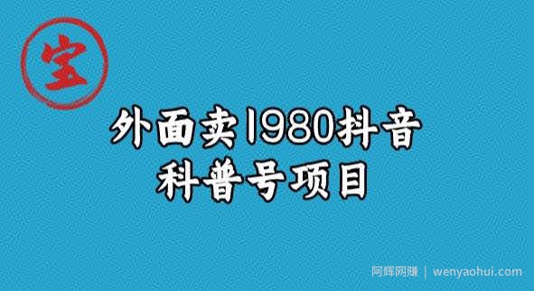 宝哥揭秘外面卖1980元抖音科普号项目