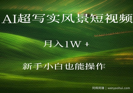 AI超写实风景短视频，月入1w，新手小白都能操作
