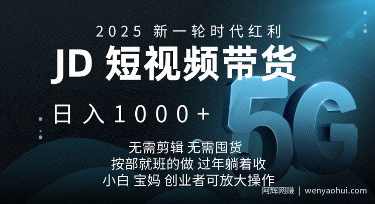 2025新一轮时代红利，JD短视频带货日入1k，无需剪辑，无需囤货，按部就班的做【揭秘】