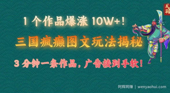 1 个作品爆涨 10W+!三国疯癫图文玩法揭秘，3 分钟一条作品，广告接到手软!(附详细教学)