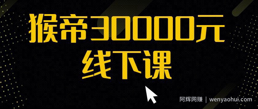 猴帝30000线下直播起号课，七天0粉暴力起号详解，快速学习成为电商带货王者