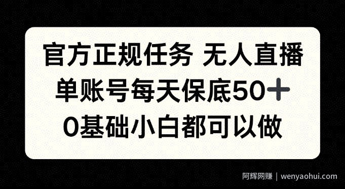 官方正规任务无人直播，单账号每天保底50+，0基础小白都可以做!