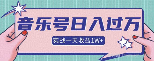 某团队内部项目，抖音音乐号多方面实战操作，一天收益10160元，月入30万+