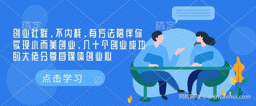 创业社群，不内耗，有方法陪伴你实现小而美创业，几十个创业成功的大佬分享自媒体创业心