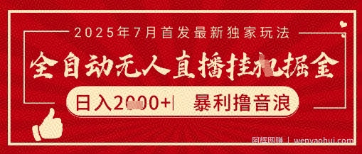太阳联盟7月最新抖音无人直播暴力撸音浪玩法，无脑日入2k+ 长期稳定，可矩阵放大【揭秘】