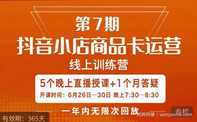 茂隆·抖音小店商品卡运营第七期，6.26-6.30日5天直播线上训练营课程
