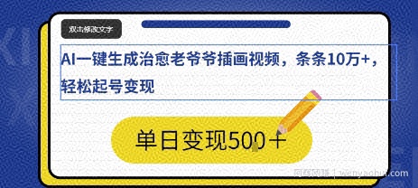 AI一键生成治愈老爷爷插画视频，条条10W+，轻松起号变现